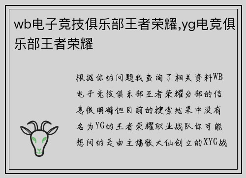wb电子竞技俱乐部王者荣耀,yg电竞俱乐部王者荣耀