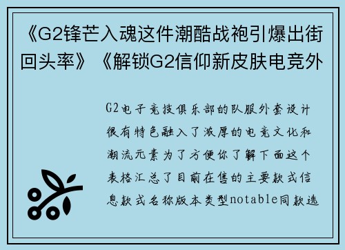 《G2锋芒入魂这件潮酷战袍引爆出街回头率》《解锁G2信仰新皮肤电竞外设化身街头潮流单品》