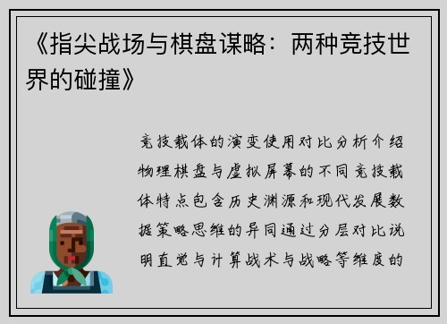 《指尖战场与棋盘谋略：两种竞技世界的碰撞》
