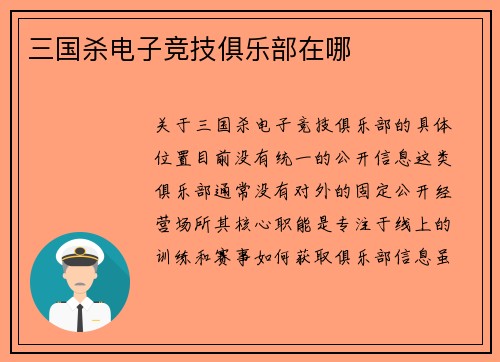 三国杀电子竞技俱乐部在哪
