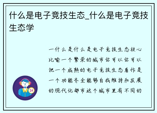 什么是电子竞技生态_什么是电子竞技生态学
