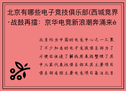 北京有哪些电子竞技俱乐部(西城竞界·战鼓再擂：京华电竞新浪潮奔涌来袭)