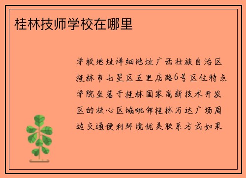 桂林技师学校在哪里
