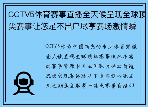 CCTV5体育赛事直播全天候呈现全球顶尖赛事让您足不出户尽享赛场激情瞬间
