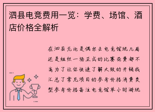 泗县电竞费用一览：学费、场馆、酒店价格全解析